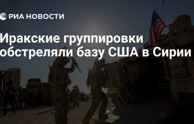 Иракские группировки обстреляли базу США в Сирии