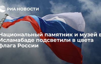 Национальный памятник и музей в Исламабаде подсветили в цвета флага России