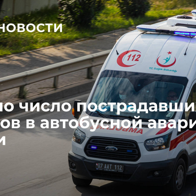 Названо число пострадавших туристов в автобусной аварии в Турции