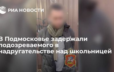 В Подмосковье задержали подозреваемого в надругательстве над школьницей