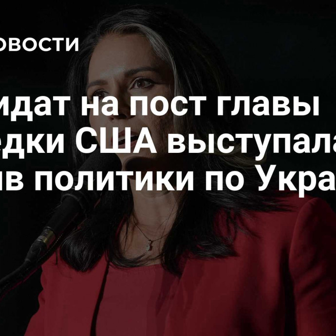 Кандидат на пост главы разведки США выступала против политики по Украине