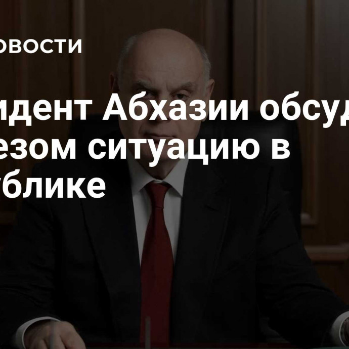 Президент Абхазии обсудил с Совбезом ситуацию в республике