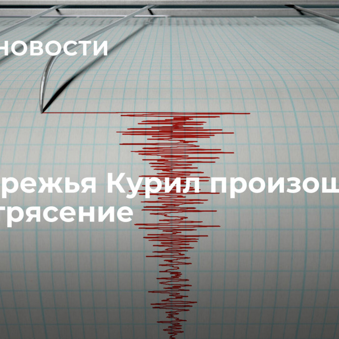 У побережья Курил произошло землетрясение