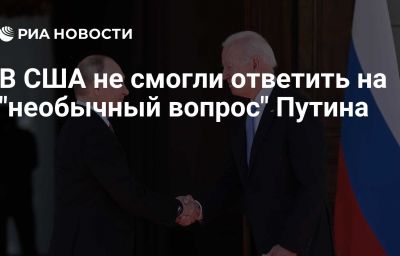 В США не смогли ответить на "необычный вопрос" Путина