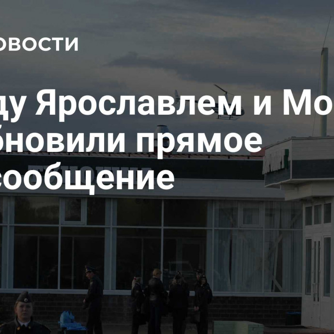 Между Ярославлем и Москвой возобновили прямое авиасообщение