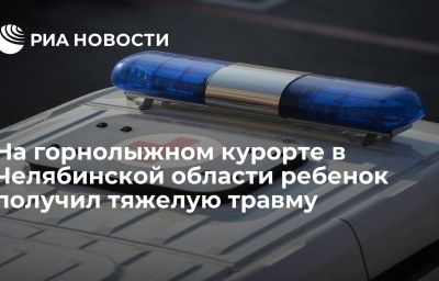 На горнолыжном курорте в Челябинской области ребенок получил тяжелую травму