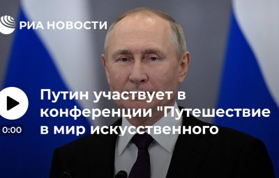 Путин участвует в конференции "Путешествие в мир искусственного интеллекта"