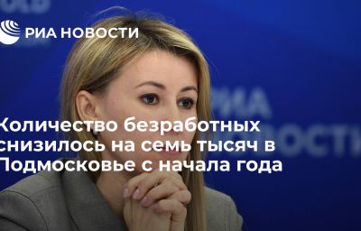 Количество безработных снизилось на семь тысяч в Подмосковье с начала года