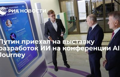 Путин приехал на выставку разработок ИИ на конференции AI Journey