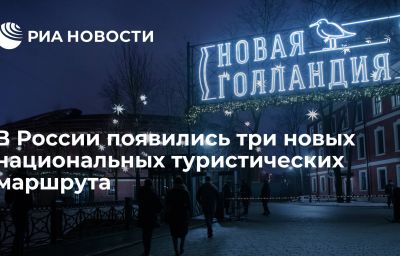 В России появились три новых национальных туристических маршрута