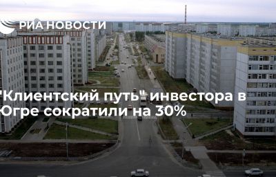 "Клиентский путь" инвестора в Югре сократили на 30%