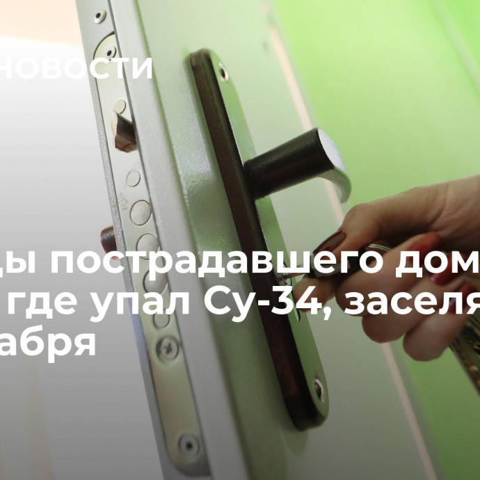 Жильцы пострадавшего дома в Ейске, где упал Су-34, заселятся до 20 декабря