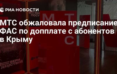 МТС обжаловала предписание ФАС по допплате с абонентов в Крыму