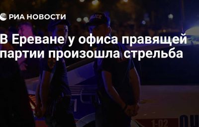 В Ереване у офиса правящей партии произошла стрельба