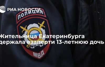 Жительница Екатеринбурга держала взаперти 13-летнюю дочь