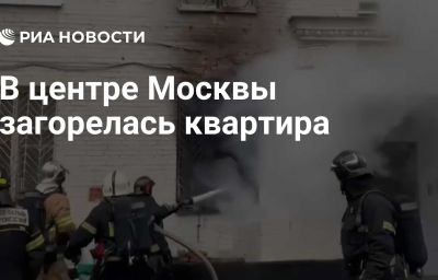 В центре Москвы загорелась квартира