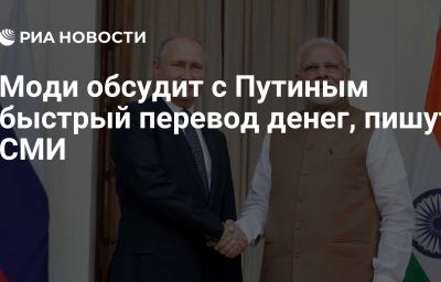 Моди обсудит с Путиным быстрый перевод денег, пишут СМИ