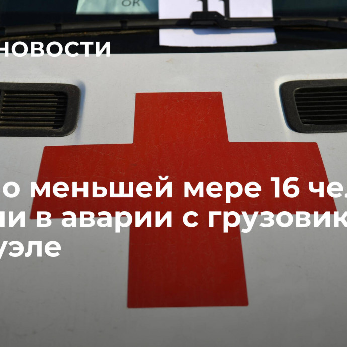 СМИ: по меньшей мере 16 человек погибли в аварии с грузовиком в Венесуэле