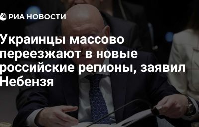 Украинцы массово переезжают в новые российские регионы, заявил Небензя