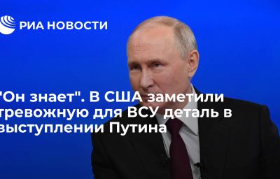 "Он знает". В США заметили тревожную для ВСУ деталь в выступлении Путина