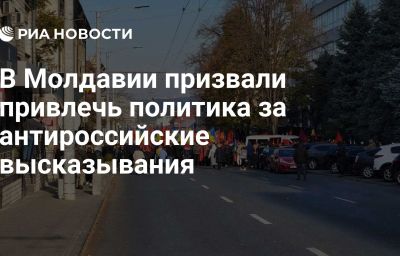 В Молдавии призвали привлечь политика за антироссийские высказывания