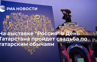 На выставке "Россия" в День Татарстана пройдет свадьба по татарским обычаям