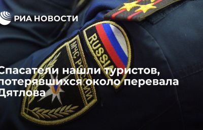 Спасатели нашли туристов, потерявшихся около перевала Дятлова