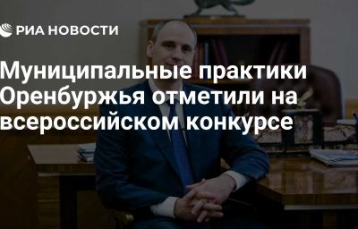 Муниципальные практики Оренбуржья отметили на всероссийском конкурсе