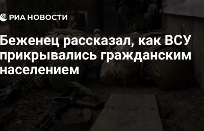 Беженец рассказал, как ВСУ прикрывались гражданским населением