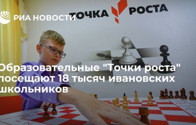 Образовательные "Точки роста" посещают 18 тысяч ивановских школьников