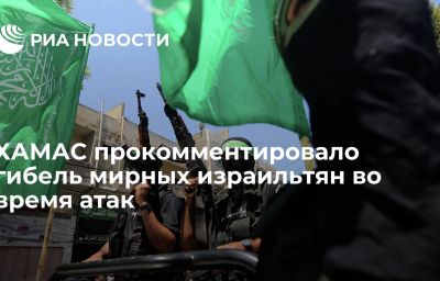 ХАМАС прокомментировало гибель мирных израильтян во время атак