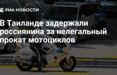 В Таиланде задержали россиянина за нелегальный прокат мотоциклов