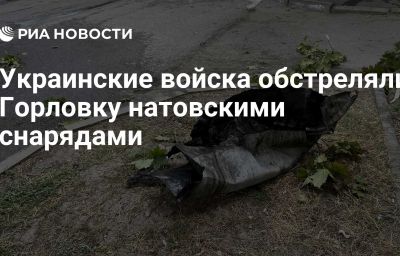 Украинские войска обстреляли Горловку натовскими снарядами