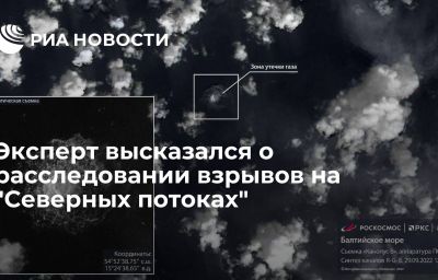 Эксперт высказался о расследовании взрывов на "Северных потоках"