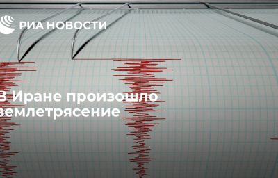 В Иране произошло землетрясение