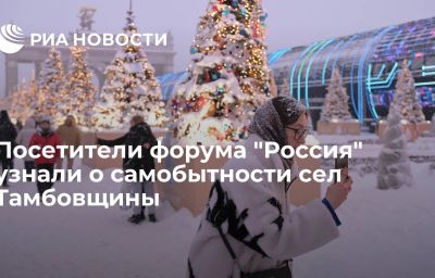 Посетители форума "Россия" узнали о самобытности сел Тамбовщины