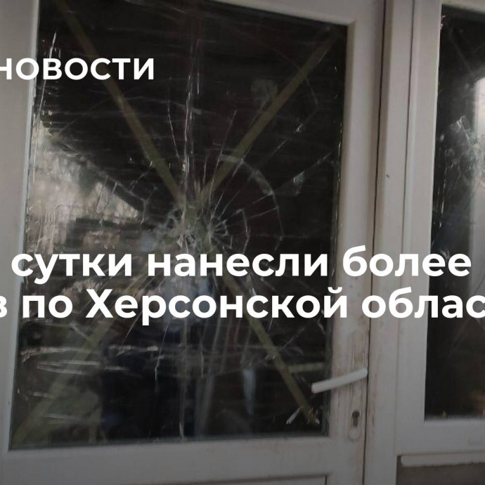 ВСУ за сутки нанесли более 70 ударов по Херсонской области