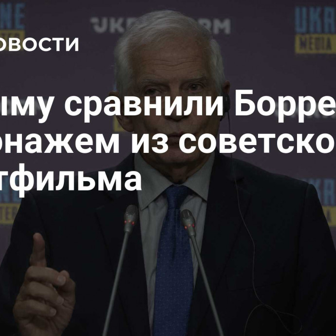 В Крыму сравнили Борреля с персонажем из советского мультфильма