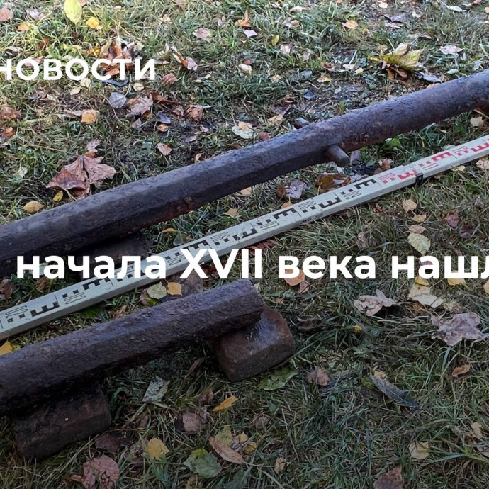 Пушки начала XVII века нашли в Орле