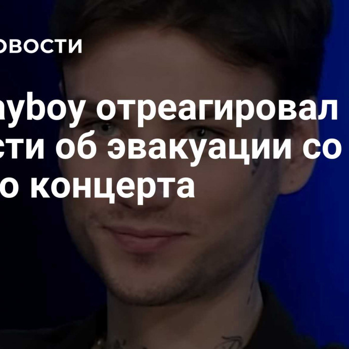 Xolidayboy отреагировал на новости об эвакуации со своего концерта