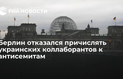 Берлин отказался причислять украинских коллаборантов к антисемитам