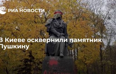 В Киеве осквернили памятник Пушкину