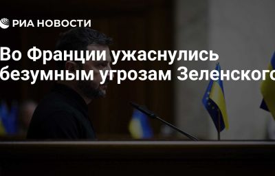 Во Франции ужаснулись безумным угрозам Зеленского