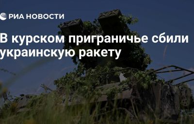 В курском приграничье сбили украинскую ракету