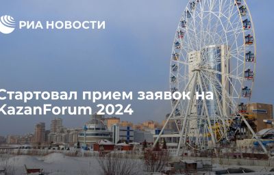 Стартовал прием заявок на KazanForum 2024