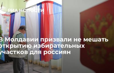 В Молдавии призвали не мешать открытию избирательных участков для россиян