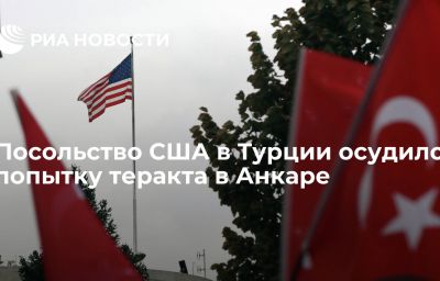 Посольство США в Турции осудило попытку теракта в Анкаре