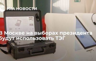 В Москве на выборах президента будут использовать ТЭГ