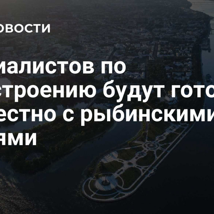 Специалистов по судостроению будут готовить совместно с рыбинскими верфями