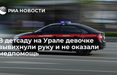 В детсаду на Урале девочке вывихнули руку и не оказали медпомощь